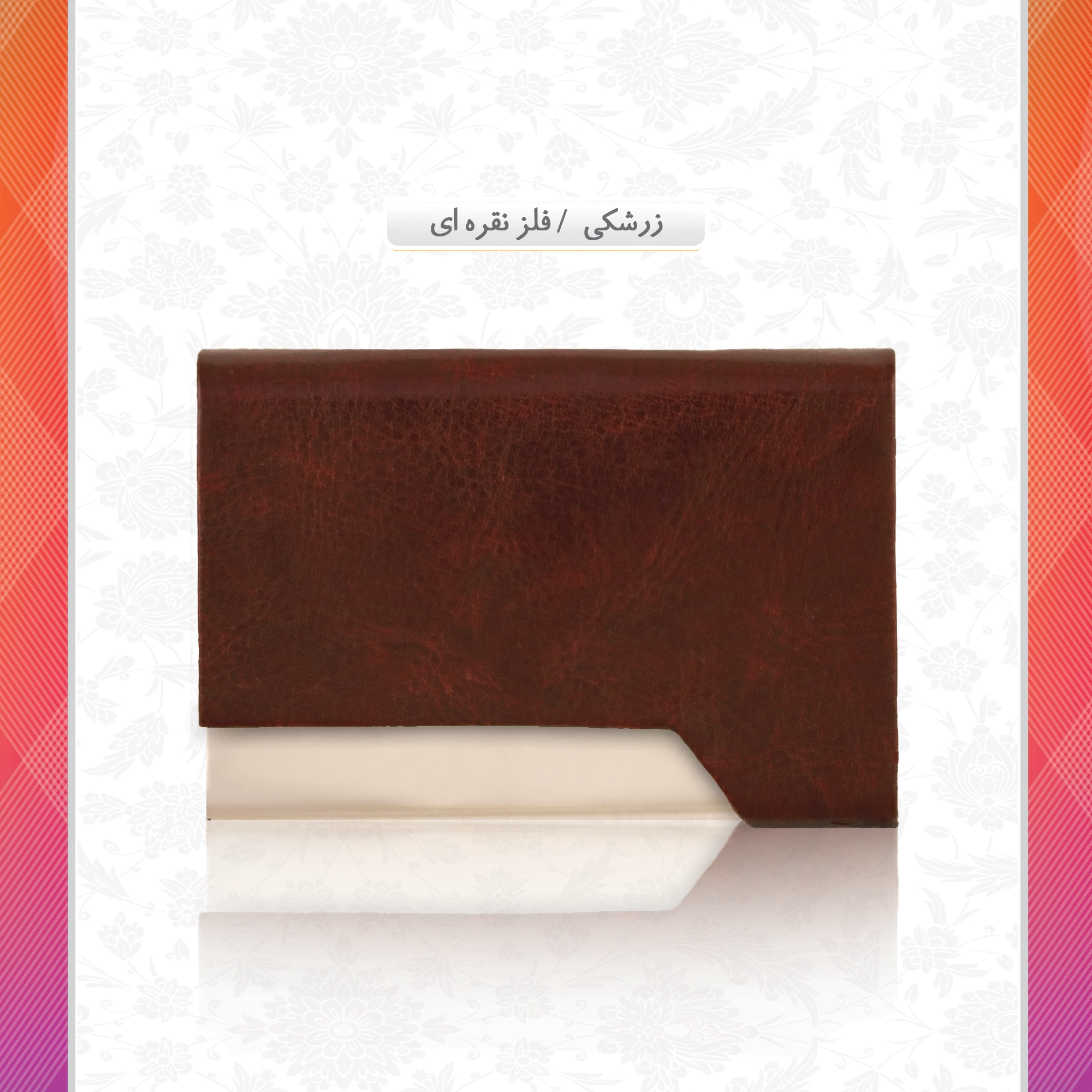 /upload/titleSample/زرشکی- فلز نقره ای.webp